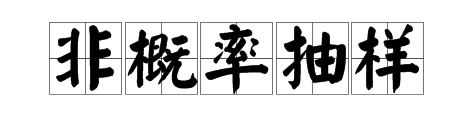 什么是非概率抽樣,什么是抽樣調(diào)查.png