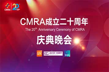 2017/11·北京·第十屆中國市場研究行業(yè)雙年會暨CMRA成立20周年慶典落下帷幕