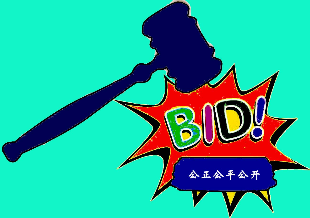 取消投標報名！是利好還是利壞？